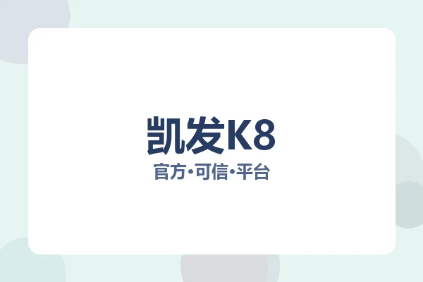 凯发K8 图片